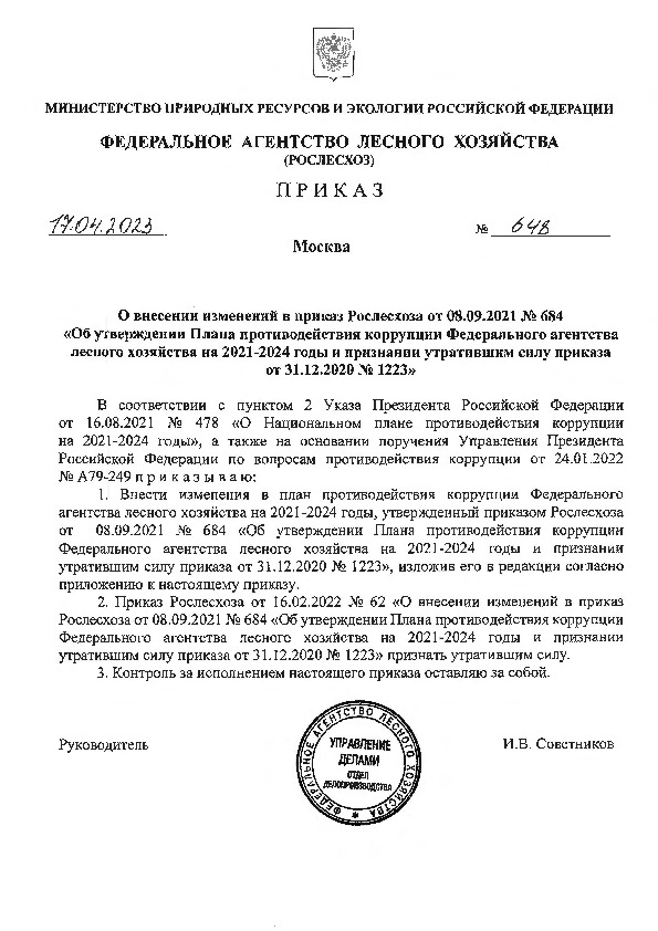 Приказ 648 О внесении изменений в приказ Рослесхоза от 08.09.2021 N 684 