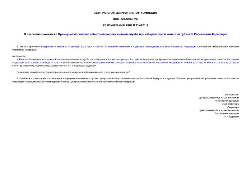 Постановление 112/871-8 О внесении изменения в Примерное положение о Контрольно-ревизионной службе при избирательной комиссии субъекта Российской Федерации