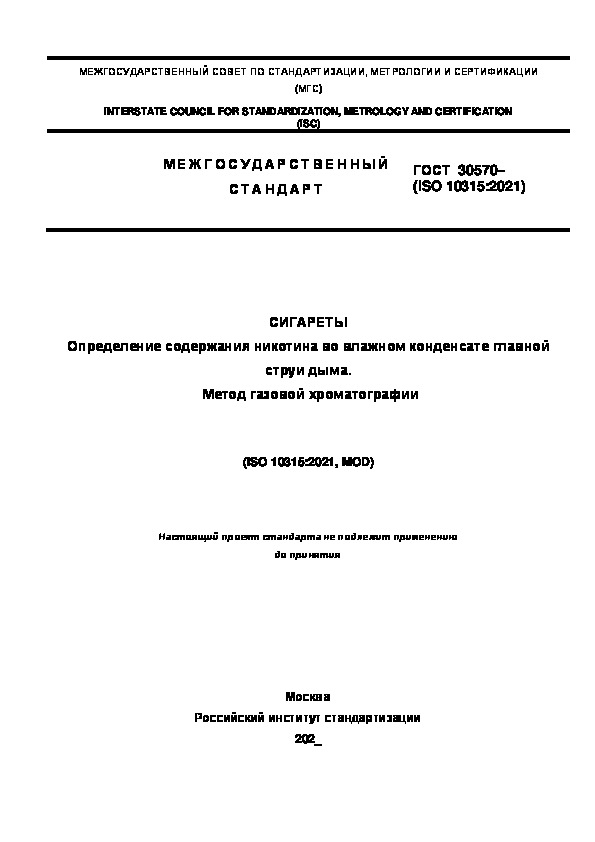 Проект ГОСТ  Сигареты. Определение содержания никотина во влажном конденсате главной струи дыма. Метод газовой хроматографии