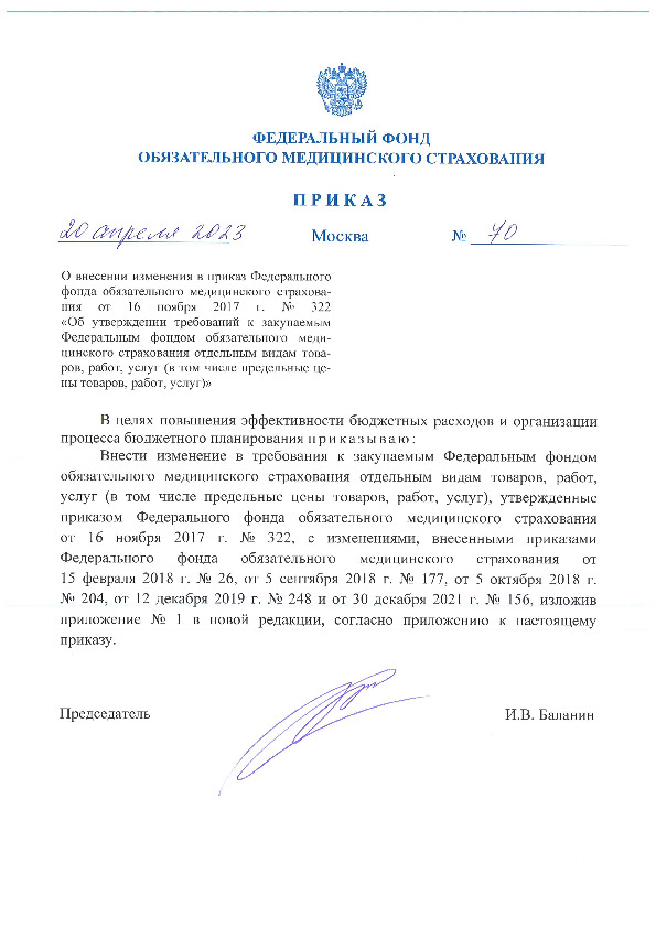 Приказ 70 О внесении изменения в приказ Федерального фонда обязательного медицинского страхования от 16 ноября 2017 г. N 322 