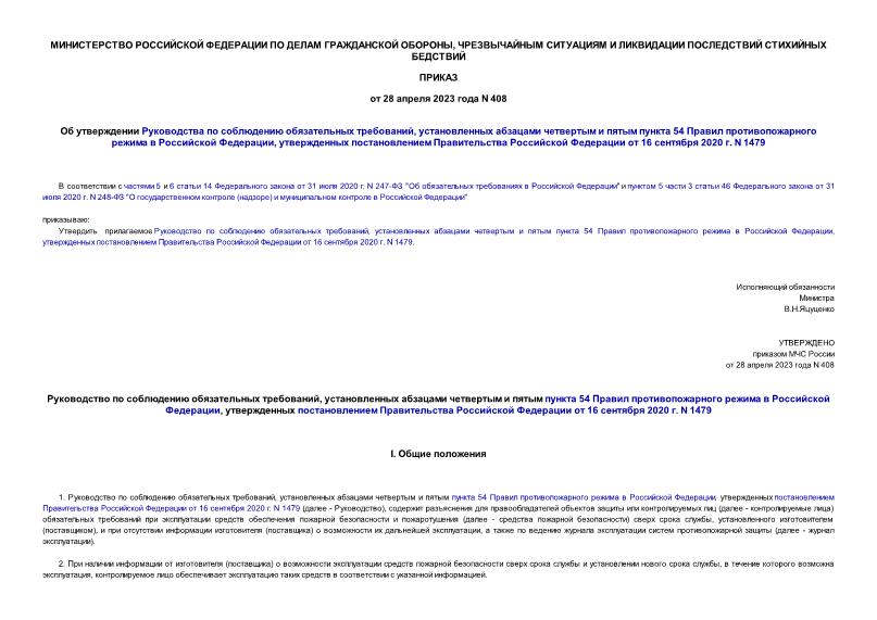 Приказ 408 Об утверждении Руководства по соблюдению обязательных требований, установленных абзацами четвертым и пятым пункта 54 Правил противопожарного режима в Российской Федерации, утвержденных постановлением Правительства Российской Федерации от 16 сентября 2020 г. N 1479