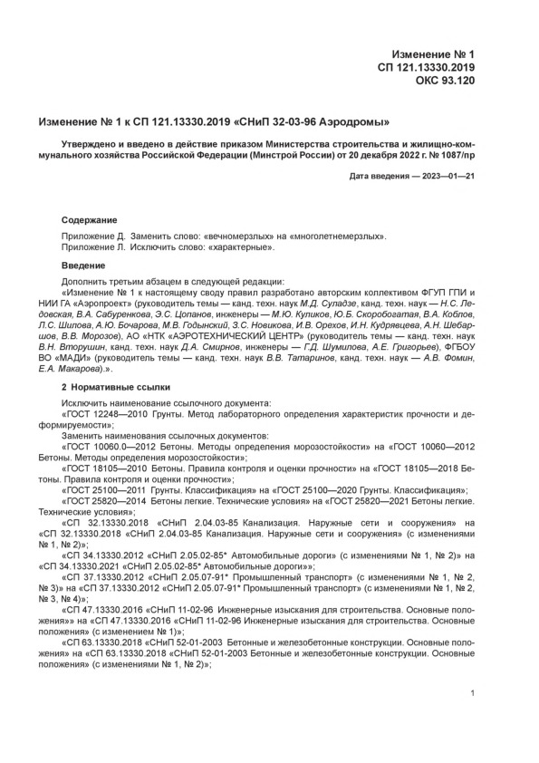 Изменение 1 Изменение к СП 121.13330.2019 СНиП 32-03-96 Аэродромы