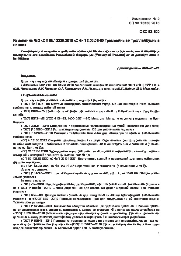 Изменение 2 Изменение к СП 98.13330.2018 СНиП 2.05.09-90 Трамвайные и троллейбусные линии