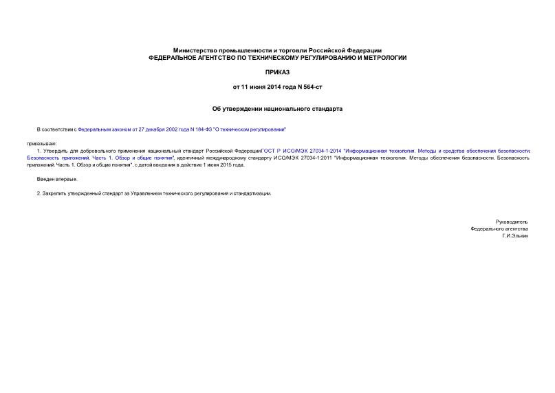 Приказ 564-ст Об утверждении национального стандарта