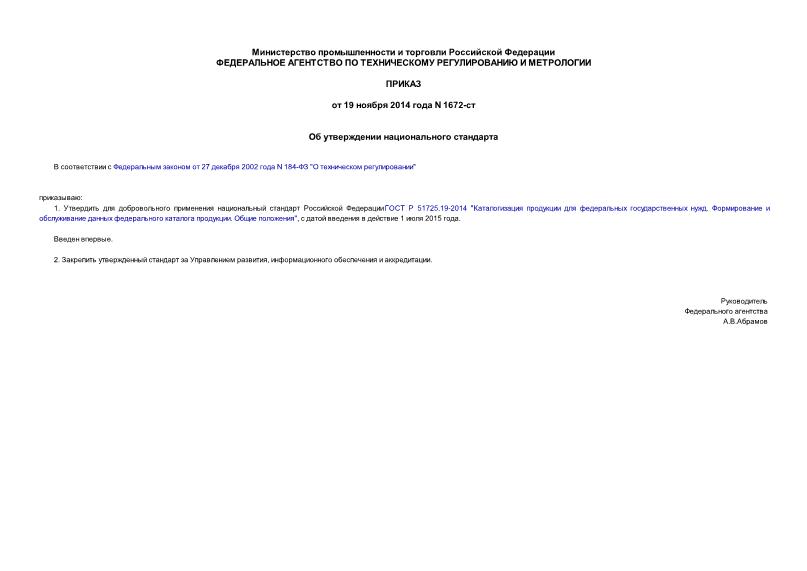 Приказ 1672-ст Об утверждении национального стандарта