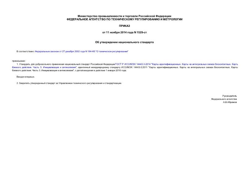 Приказ 1529-ст Об утверждении национального стандарта