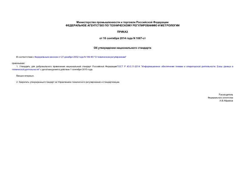 Приказ 1087-ст Об утверждении национального стандарта