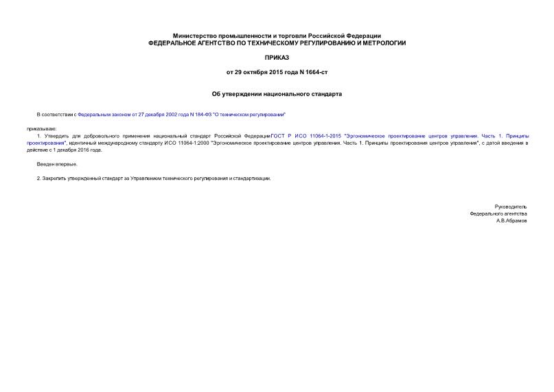 Приказ 1664-ст Об утверждении национального стандарта