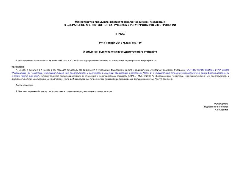 Приказ 1837-ст О введении в действие межгосударственного стандарта
