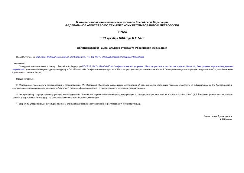Приказ 2104-ст Об утверждении национального стандарта Российской Федерации