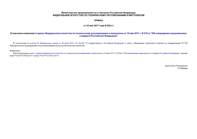 Приказ 426-ст О внесении изменений в приказ Федерального агентства по техническому регулированию и метрологии от 15 мая 2017 г. N 376-ст 