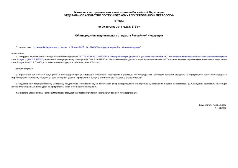 Приказ 576-ст Об утверждении национального стандарта Российской Федерации