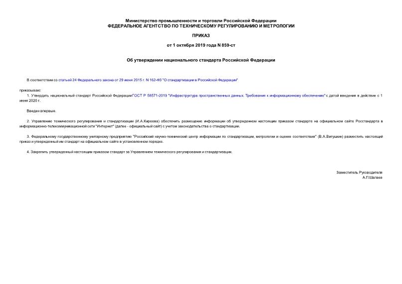 Приказ 859-ст Об утверждении национального стандарта Российской Федерации