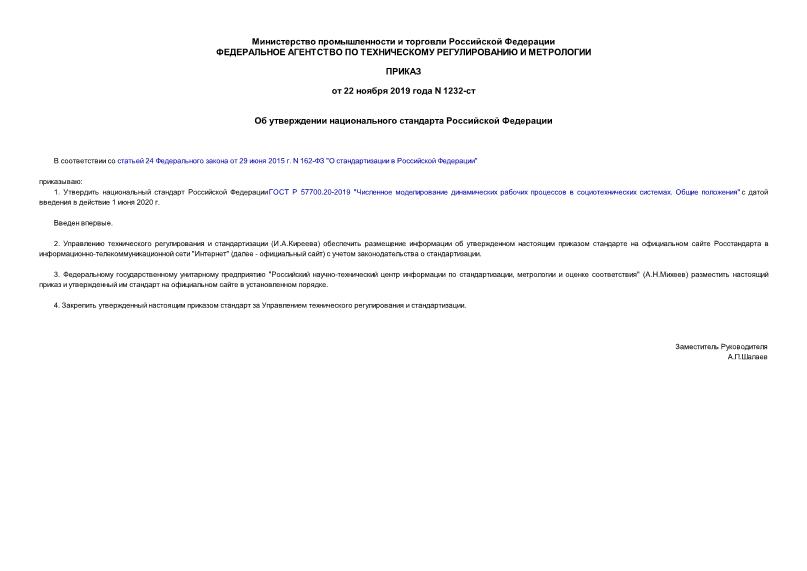 Приказ 1232-ст Об утверждении национального стандарта Российской Федерации