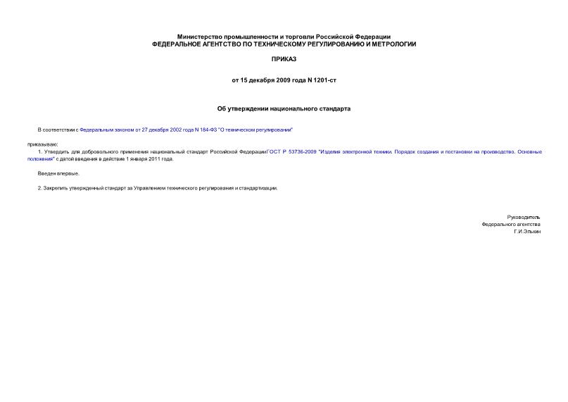 Приказ 1201-ст Об утверждении национального стандарта