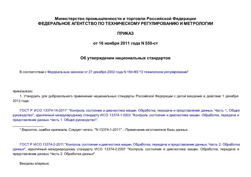 Приказ 550-ст Об утверждении национальных стандартов