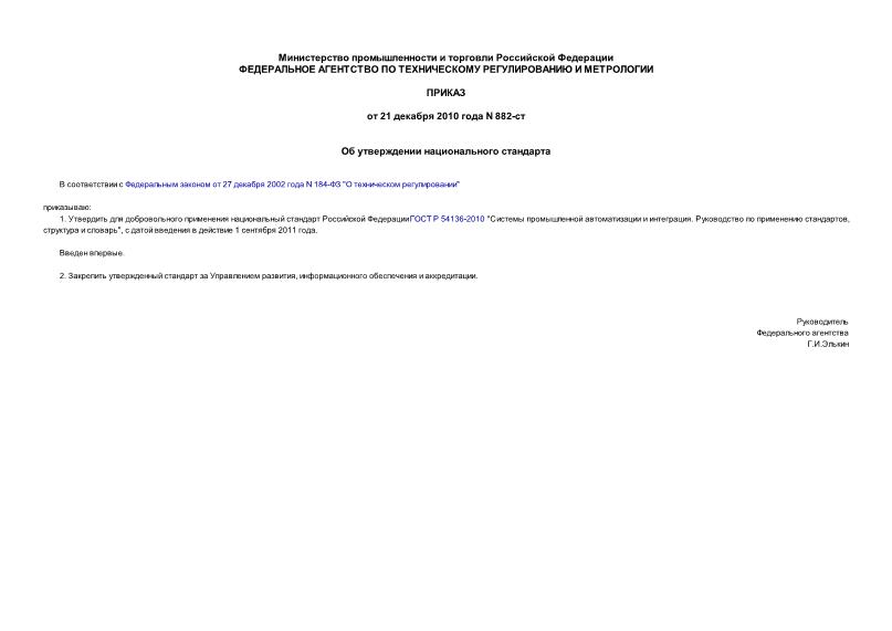 Приказ 882-ст Об утверждении национального стандарта