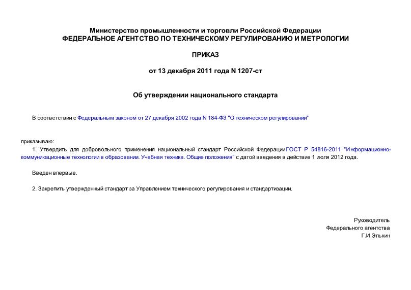 Приказ 1207-ст Об утверждении национального стандарта