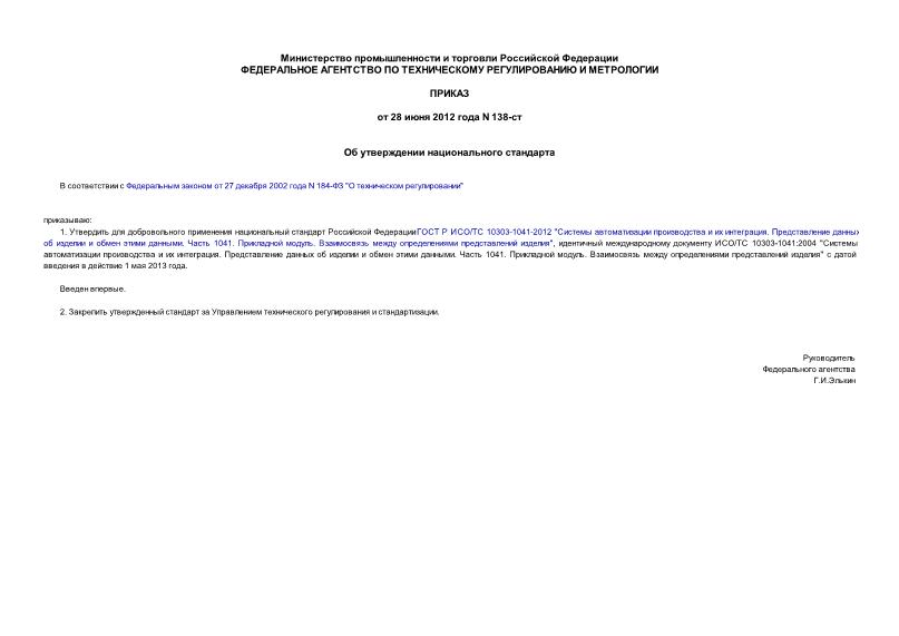 Приказ 138-ст Об утверждении национального стандарта