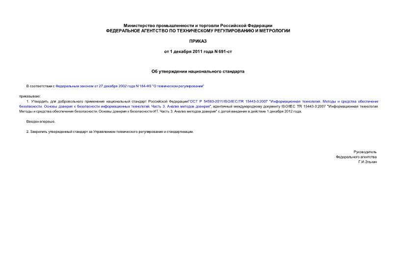 Приказ 691-ст Об утверждении национального стандарта