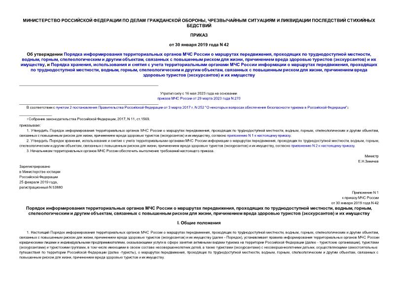 Приказ 42 Об утверждении Порядка информирования территориальных органов МЧС России о маршрутах передвижения, проходящих по труднодоступной местности, водным, горным, спелеологическим и другим объектам, связанных с повышенным риском для жизни, причинением вреда здоровью туристов (экскурсантов) и их имуществу, и Порядка хранения, использования и снятия с учета территориальными органами МЧС России информации о маршрутах передвижения, проходящих по труднодоступной местности, водным, горным, спелеологическим и другим объектам, связанных с повышенным риском для жизни, причинением вреда здоровью туристов (экскурсантов) и их имуществу