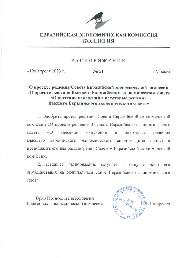 Распоряжение 51 О проекте решения Совета Евразийской экономической комиссии 