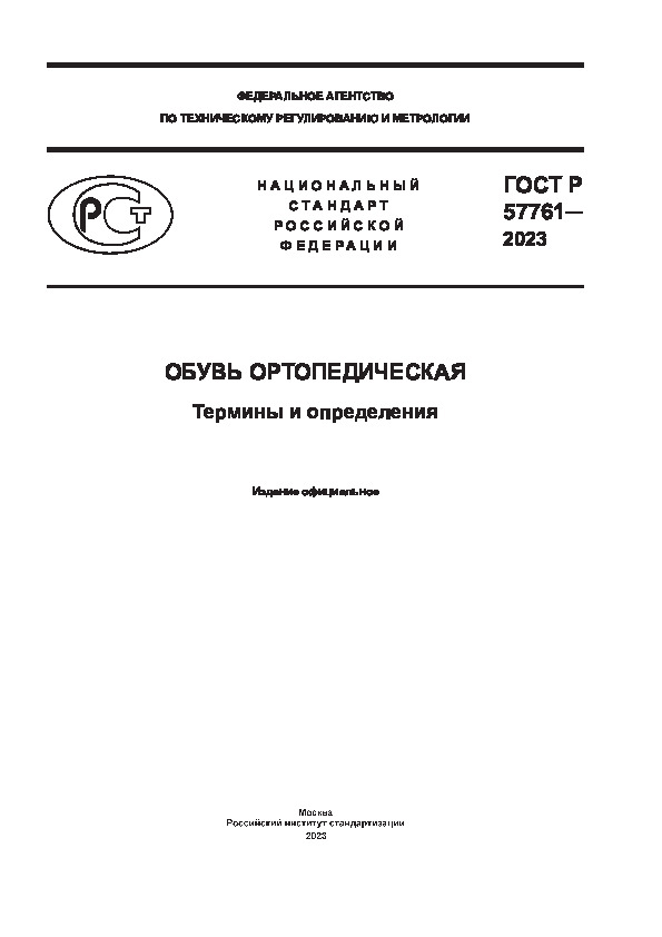 ГОСТ Р 57761-2023 Обувь ортопедическая. Термины и определения