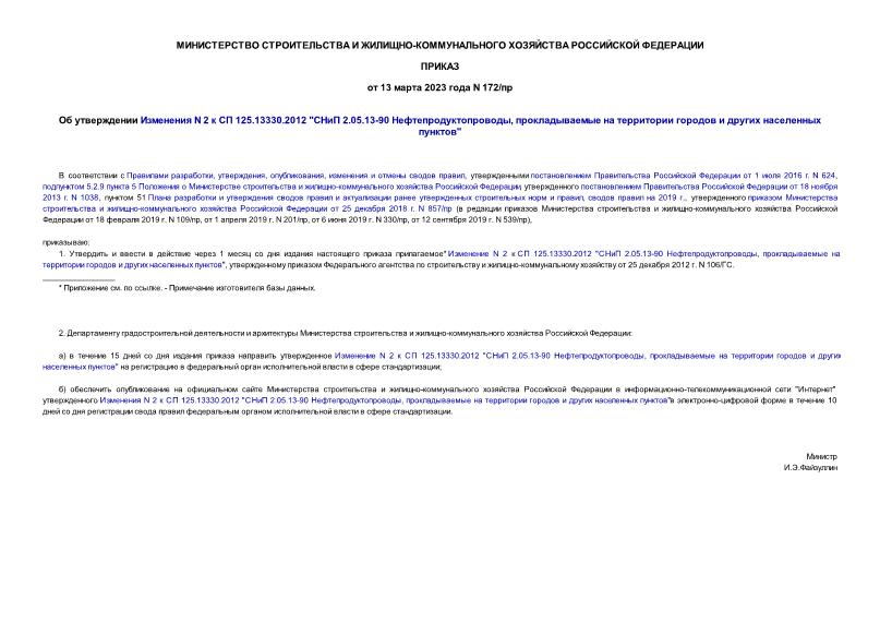 Приказ 172/пр Об утверждении Изменения N 2 к СП 125.13330.2012 