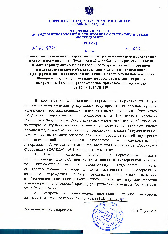 Приказ 238 О внесении изменений в нормативные затраты на обеспечение функций центрального аппарата Федеральной службы по гидрометеорологии и мониторингу окружающей среды, ее территориальных органов и подведомственного ей федерального казенного учреждения 