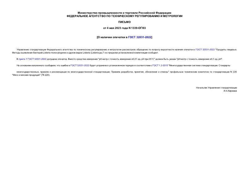 Письмо 1339-ОГ/03 О наличии опечатки в ГОСТ 32031-2022