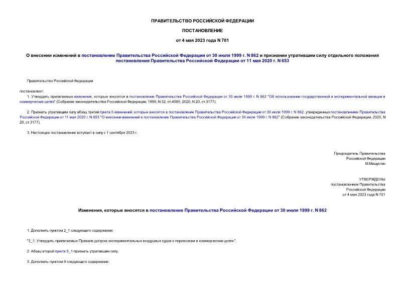 Постановление 701 О внесении изменений в постановление Правительства Российской Федерации от 30 июля 1999 г. N 862 и признании утратившим силу отдельного положения постановления Правительства Российской Федерации от 11 мая 2020 г. N 653