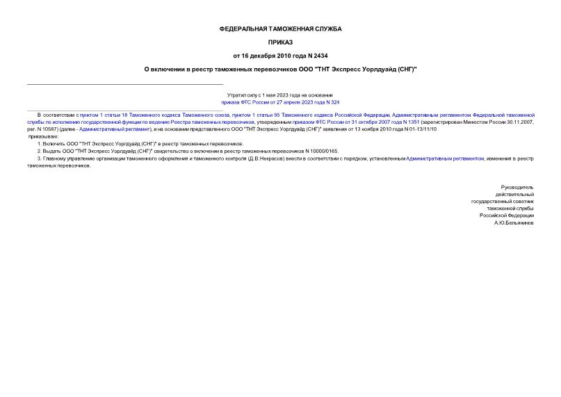 Приказ 2434 О включении в реестр таможенных перевозчиков ООО 