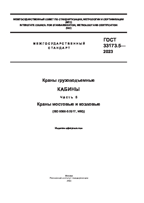 ГОСТ 33173.5-2023 Краны грузоподъемные. Кабины. Часть 5. Краны мостовые и козловые