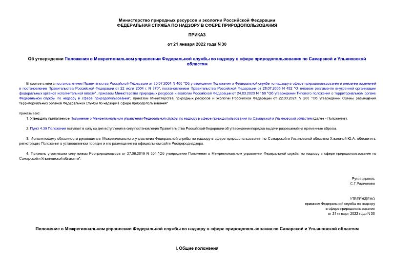 Приказ 30 Об утверждении Положения о Межрегиональном управлении Федеральной службы по надзору в сфере природопользования по Самарской и Ульяновской областям