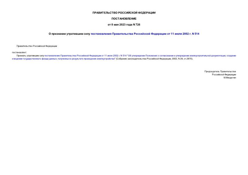 Постановление 726 О признании утратившим силу постановления Правительства Российской Федерации от 11 июля 2002 г. N 514