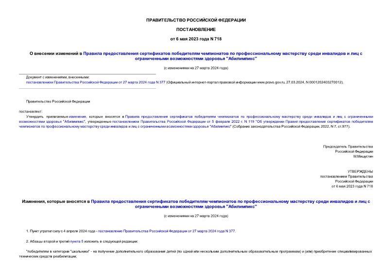 Постановление 718 О внесении изменений в Правила предоставления сертификатов победителям чемпионатов по профессиональному мастерству среди инвалидов и лиц с ограниченными возможностями здоровья ''Абилимпикс''