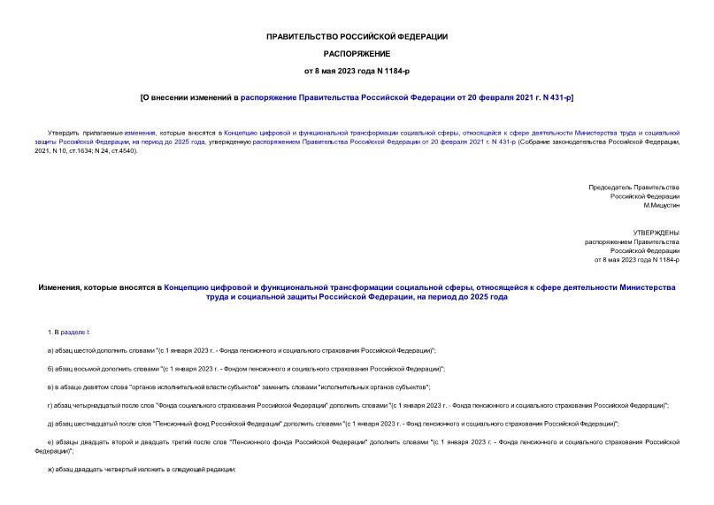 Распоряжение 1184-р О внесении изменений в распоряжение Правительства Российской Федерации от 20 февраля 2021 г. N 431-р