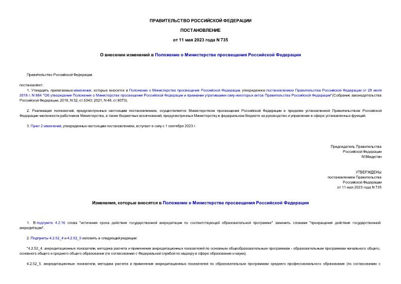 Постановление 735 О внесении изменений в Положение о Министерстве просвещения Российской Федерации