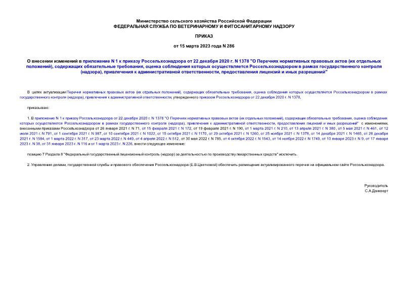 Приказ 286 О внесении изменений в приложение N 1 к приказу Россельхознадзора от 22 декабря 2020 г. N 1378 
