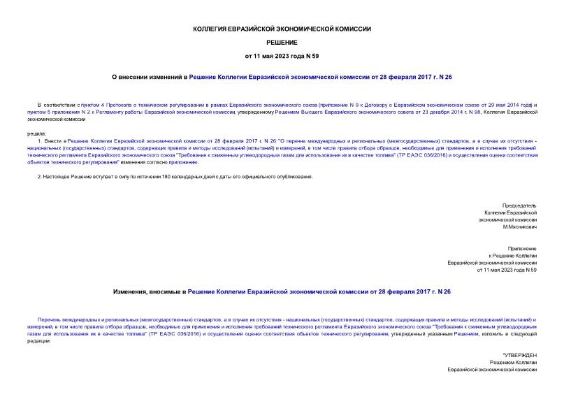 Решение 59 О внесении изменений в Решение Коллегии Евразийской экономической комиссии от 28 февраля 2017 г. N 26