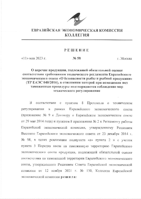 Решение 58 О перечне продукции, подлежащей обязательной оценке соответствия требованиям технического регламента Евразийского экономического союза 