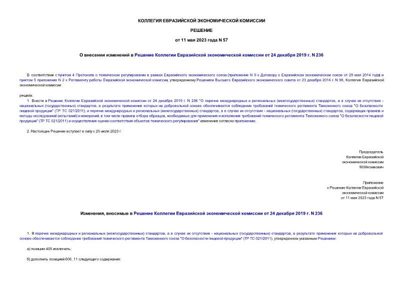 Решение 57 О внесении изменений в Решение Коллегии Евразийской экономической комиссии от 24 декабря 2019 г. N 236