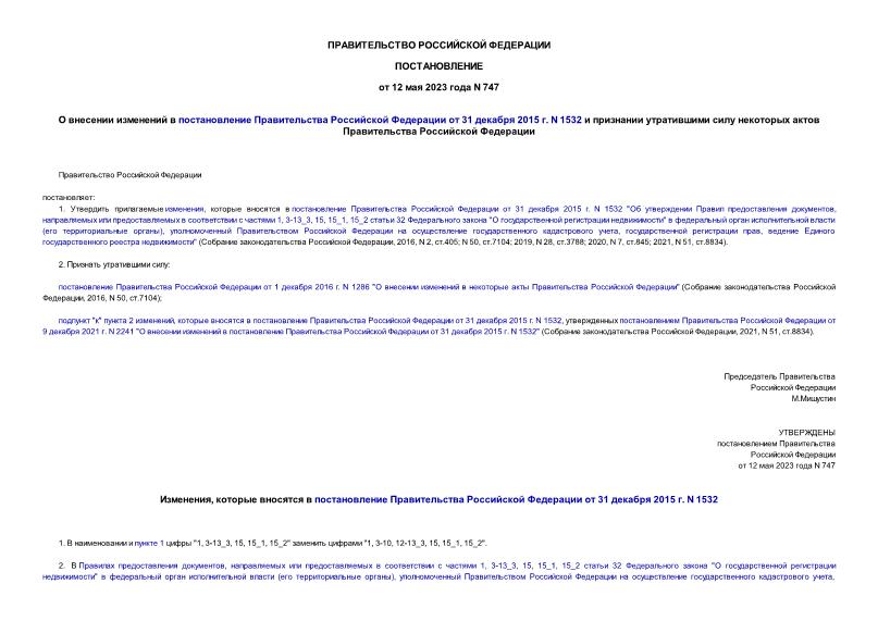 Постановление 747 О внесении изменений в постановление Правительства Российской Федерации от 31 декабря 2015 г. N 1532 и признании утратившими силу некоторых актов Правительства Российской Федерации