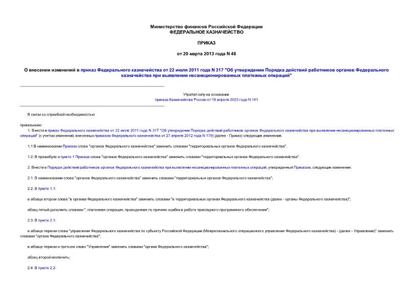 Приказ 48 О внесении изменений в приказ Федерального казначейства от 22 июля 2011 года N 317 