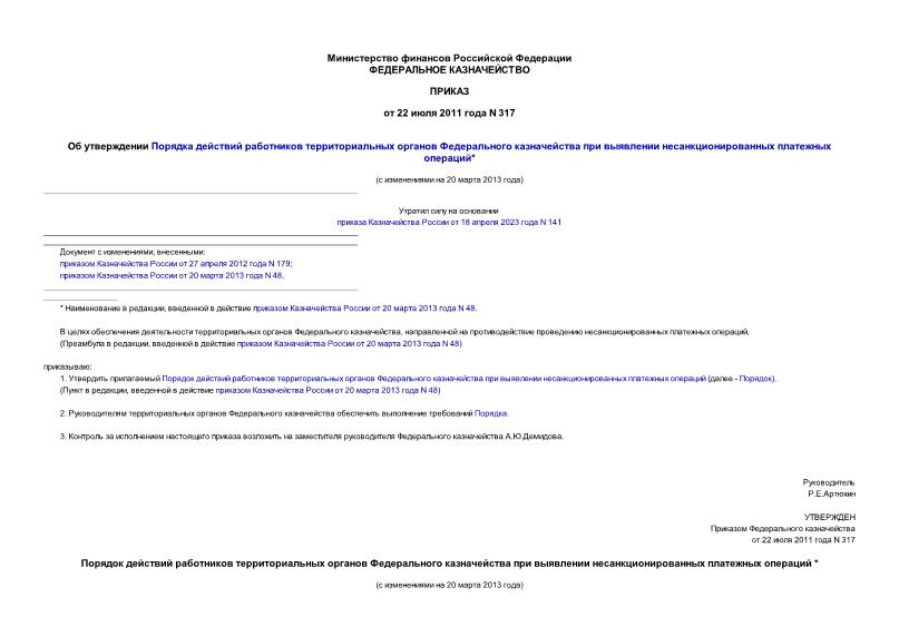 Приказ 317 Об утверждении Порядка действий работников территориальных органов Федерального казначейства при выявлении несанкционированных платежных операций