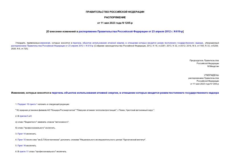 Распоряжение 1205-р О внесении изменений в распоряжение Правительства Российской Федерации от 23 апреля 2012 г. N 610-р