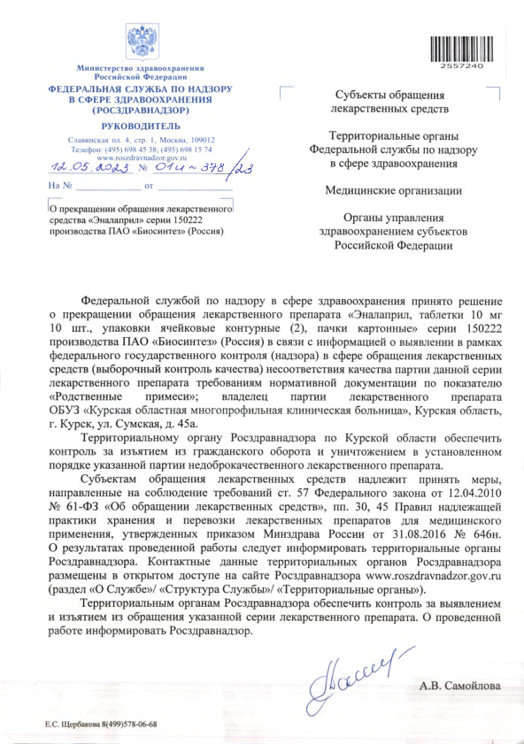 Письмо 01И-378/23 О прекращении обращения лекарственного средства 