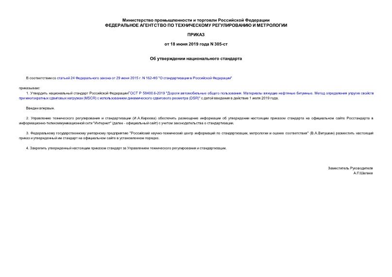 Приказ 305-ст Об утверждении национального стандарта