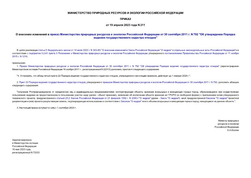 Приказ 211 О внесении изменений в приказ Министерства природных ресурсов и экологии Российской Федерации от 30 сентября 2011 г. N 792 
