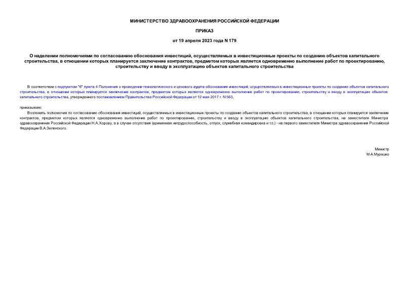 Приказ 179 О наделении полномочиями по согласованию обоснования инвестиций, осуществляемых в инвестиционные проекты по созданию объектов капитального строительства, в отношении которых планируется заключение контрактов, предметом которых является одновременно выполнение работ по проектированию, строительству и вводу в эксплуатацию объектов капитального строительства